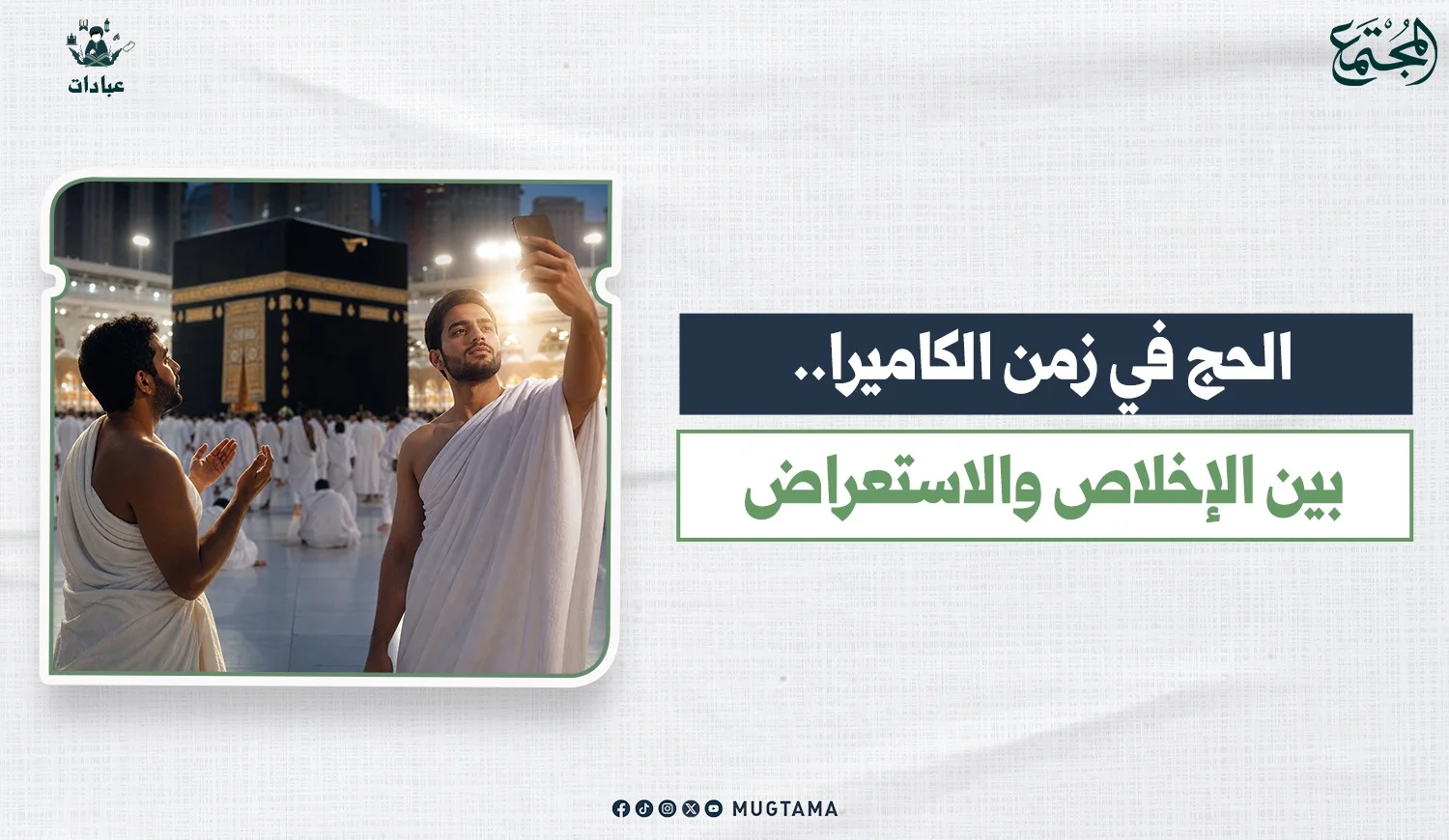 الحج في زمن الكاميرا.. بين الإخلاص والاستعراض
